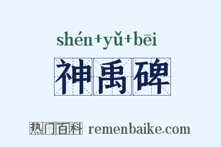 神禹碑是什么意思的图片